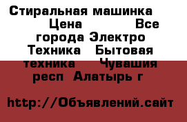 Стиральная машинка indesit › Цена ­ 4 500 - Все города Электро-Техника » Бытовая техника   . Чувашия респ.,Алатырь г.